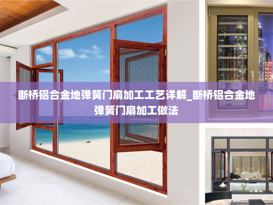 断桥铝合金地弹簧门扇加工工艺详解_断桥铝合金地弹簧门扇加工做法