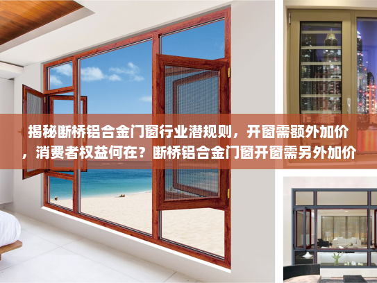揭秘断桥铝合金门窗行业潜规则，开窗需额外加价，消费者权益何在？断桥铝合金门窗开窗需另外加价