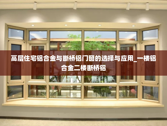 高层住宅铝合金与断桥铝门窗的选择与应用_一楼铝合金二楼断桥铝