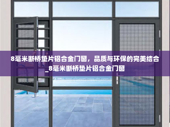8毫米断桥垫片铝合金门窗，品质与环保的完美结合_8毫米断桥垫片铝合金门窗