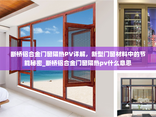 断桥铝合金门窗隔热PV详解，新型门窗材料中的节能秘密_断桥铝合金门窗隔热pv什么意思