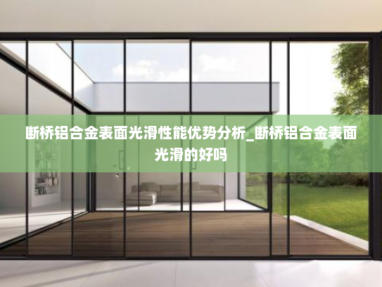 断桥铝合金表面光滑性能优势分析_断桥铝合金表面光滑的好吗