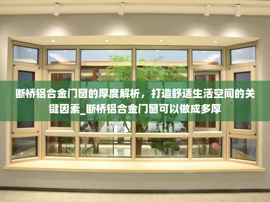 断桥铝合金门窗的厚度解析，打造舒适生活空间的关键因素_断桥铝合金门窗可以做成多厚