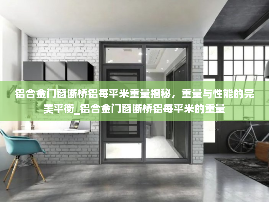 铝合金门窗断桥铝每平米重量揭秘，重量与性能的完美平衡_铝合金门窗断桥铝每平米的重量
