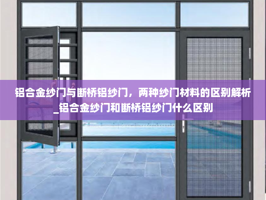 铝合金纱门与断桥铝纱门，两种纱门材料的区别解析_铝合金纱门和断桥铝纱门什么区别