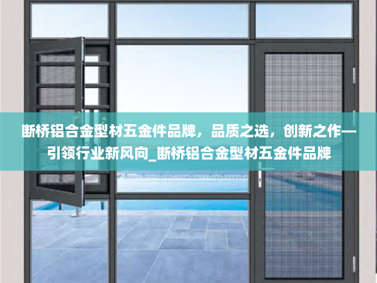 断桥铝合金型材五金件品牌，品质之选，创新之作—引领行业新风向_断桥铝合金型材五金件品牌