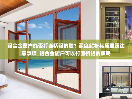 铝合金窗户能否打断桥铝的胶？深度解析其原理及注意事项_铝合金窗户可以打断桥铝的胶吗