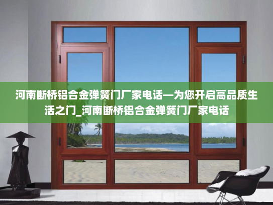 河南断桥铝合金弹簧门厂家电话—为您开启高品质生活之门_河南断桥铝合金弹簧门厂家电话