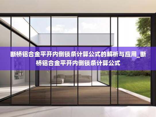 断桥铝合金平开内倒锁条计算公式的解析与应用_断桥铝合金平开内倒锁条计算公式