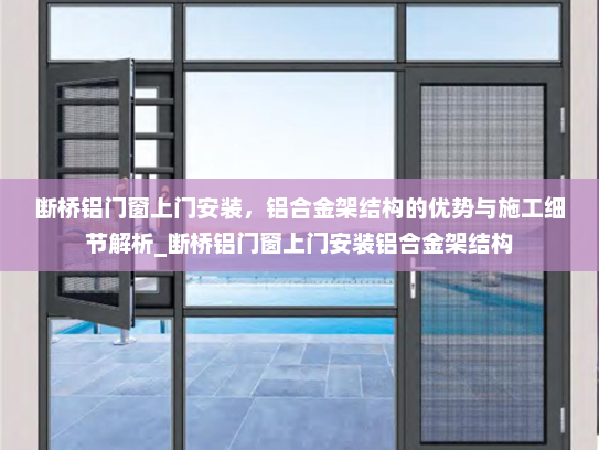 断桥铝门窗上门安装，铝合金架结构的优势与施工细节解析_断桥铝门窗上门安装铝合金架结构