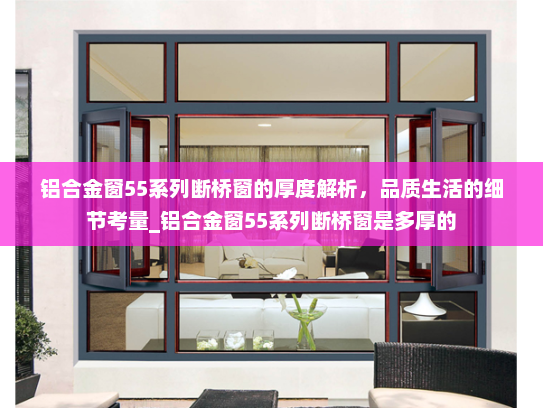 铝合金窗55系列断桥窗的厚度解析，品质生活的细节考量_铝合金窗55系列断桥窗是多厚的