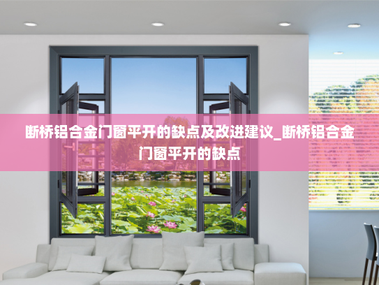 断桥铝合金门窗平开的缺点及改进建议_断桥铝合金门窗平开的缺点