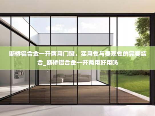 断桥铝合金一开两用门窗，实用性与美观性的完美结合_断桥铝合金一开两用好用吗