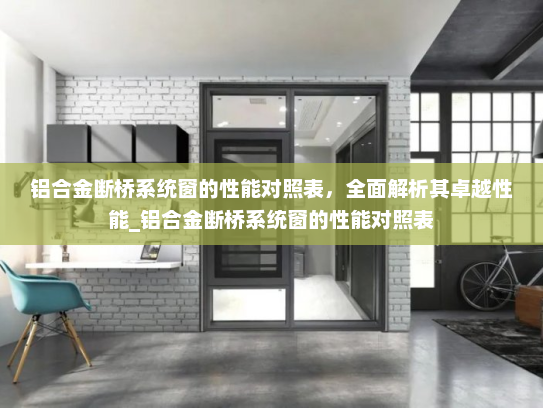 铝合金断桥系统窗的性能对照表，全面解析其卓越性能_铝合金断桥系统窗的性能对照表