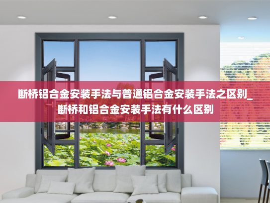 断桥铝合金安装手法与普通铝合金安装手法之区别_断桥和铝合金安装手法有什么区别