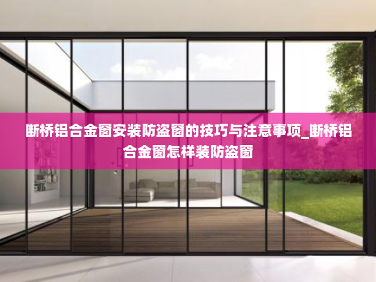 断桥铝合金窗安装防盗窗的技巧与注意事项_断桥铝合金窗怎样装防盗窗