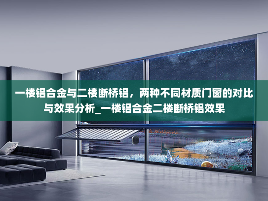 一楼铝合金与二楼断桥铝，两种不同材质门窗的对比与效果分析_一楼铝合金二楼断桥铝效果