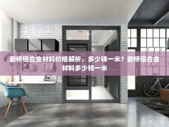 断桥铝合金材料价格解析，多少钱一米？断桥铝合金材料多少钱一米