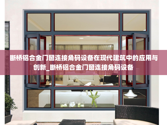 断桥铝合金门窗连接角码设备在现代建筑中的应用与创新_断桥铝合金门窗连接角码设备