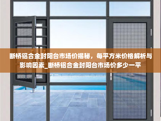 断桥铝合金封阳台市场价揭秘，每平方米价格解析与影响因素_断桥铝合金封阳台市场价多少一平