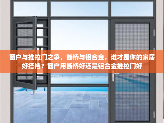 窗户与推拉门之争，断桥与铝合金，谁才是你的家居好搭档？窗户用断桥好还是铝合金推拉门好