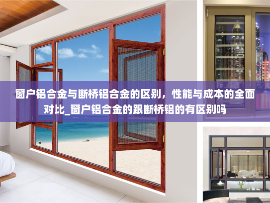 窗户铝合金与断桥铝合金的区别，性能与成本的全面对比_窗户铝合金的跟断桥铝的有区别吗