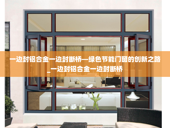 一边封铝合金一边封断桥—绿色节能门窗的创新之路_一边封铝合金一边封断桥
