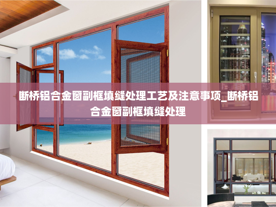 断桥铝合金窗副框填缝处理工艺及注意事项_断桥铝合金窗副框填缝处理