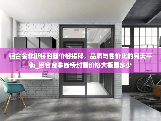 铝合金非断桥封窗价格揭秘，品质与性价比的完美平衡_铝合金非断桥封窗价格大概是多少