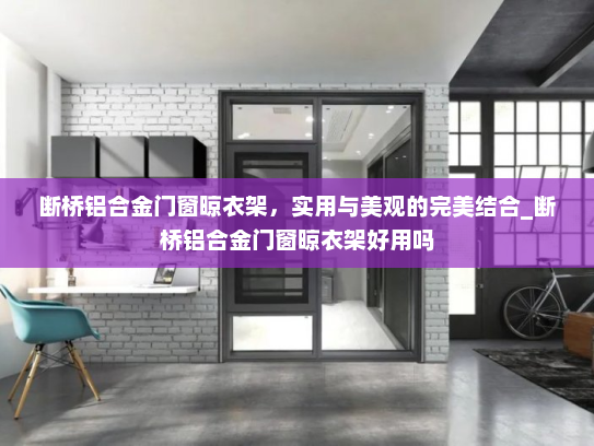 断桥铝合金门窗晾衣架，实用与美观的完美结合_断桥铝合金门窗晾衣架好用吗