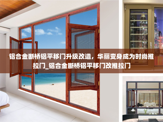 铝合金断桥铝平移门升级改造，华丽变身成为时尚推拉门_铝合金断桥铝平移门改推拉门