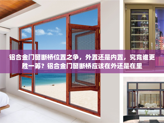 铝合金门窗断桥位置之争，外置还是内置，究竟谁更胜一筹？铝合金门窗断桥应该在外还是在里