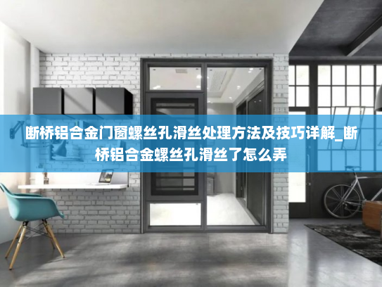 断桥铝合金门窗螺丝孔滑丝处理方法及技巧详解_断桥铝合金螺丝孔滑丝了怎么弄