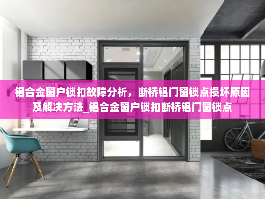 铝合金窗户锁扣故障分析，断桥铝门窗锁点损坏原因及解决方法_铝合金窗户锁扣断桥铝门窗锁点