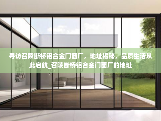 寻访召陵断桥铝合金门窗厂，地址揭秘，品质生活从此启航_召陵断桥铝合金门窗厂的地址