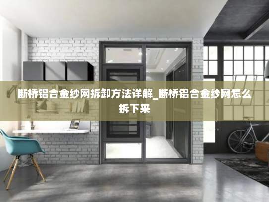 断桥铝合金纱网拆卸方法详解_断桥铝合金纱网怎么拆下来