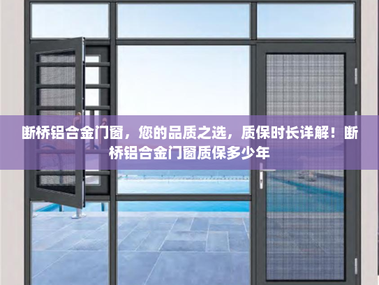断桥铝合金门窗，您的品质之选，质保时长详解！断桥铝合金门窗质保多少年