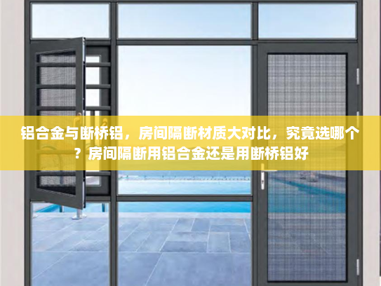 铝合金与断桥铝，房间隔断材质大对比，究竟选哪个？房间隔断用铝合金还是用断桥铝好