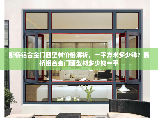 断桥铝合金门窗型材价格解析，一平方米多少钱？断桥铝合金门窗型材多少钱一平