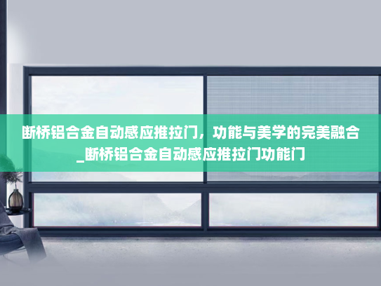 断桥铝合金自动感应推拉门，功能与美学的完美融合_断桥铝合金自动感应推拉门功能门
