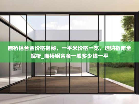 断桥铝合金价格揭秘，一平米价格一览，选购指南全解析_断桥铝合金一般多少钱一平