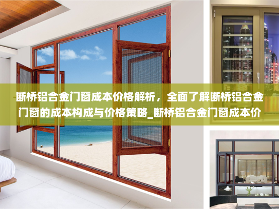断桥铝合金门窗成本价格解析，全面了解断桥铝合金门窗的成本构成与价格策略_断桥铝合金门窗成本价格表