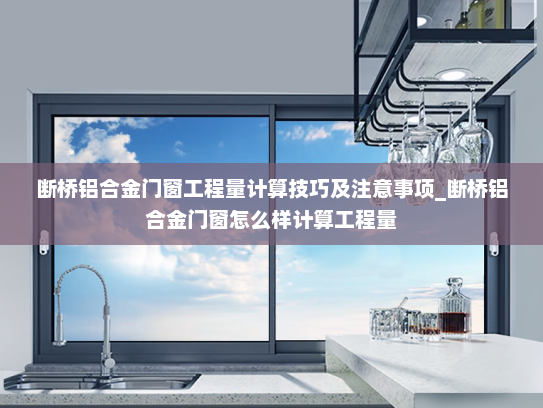 断桥铝合金门窗工程量计算技巧及注意事项_断桥铝合金门窗怎么样计算工程量