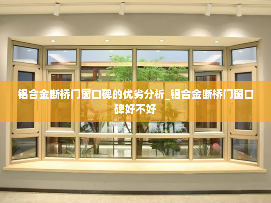 铝合金断桥门窗口碑的优劣分析_铝合金断桥门窗口碑好不好
