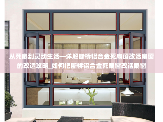 从死扇到灵动生活—详解断桥铝合金死扇窗改活扇窗的改造攻略_如何把断桥铝合金死扇窗改活扇窗