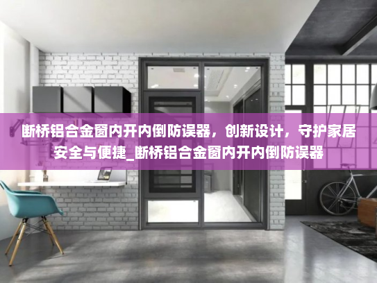 断桥铝合金窗内开内倒防误器，创新设计，守护家居安全与便捷_断桥铝合金窗内开内倒防误器