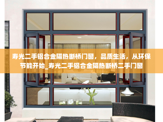 寿光二手铝合金隔热断桥门窗，品质生活，从环保节能开始_寿光二手铝合金隔热断桥二手门窗