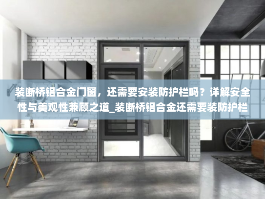 装断桥铝合金门窗，还需要安装防护栏吗？详解安全性与美观性兼顾之道_装断桥铝合金还需要装防护栏吗