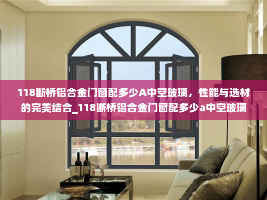 118断桥铝合金门窗配多少A中空玻璃，性能与选材的完美结合_118断桥铝合金门窗配多少a中空玻璃