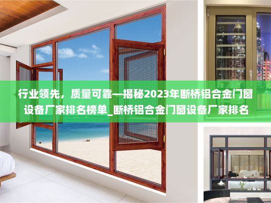 行业领先，质量可靠—揭秘2023年断桥铝合金门窗设备厂家排名榜单_断桥铝合金门窗设备厂家排名